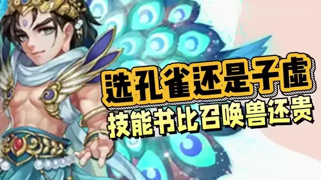 选孔雀还是子虚：适合自己的才是最重要的