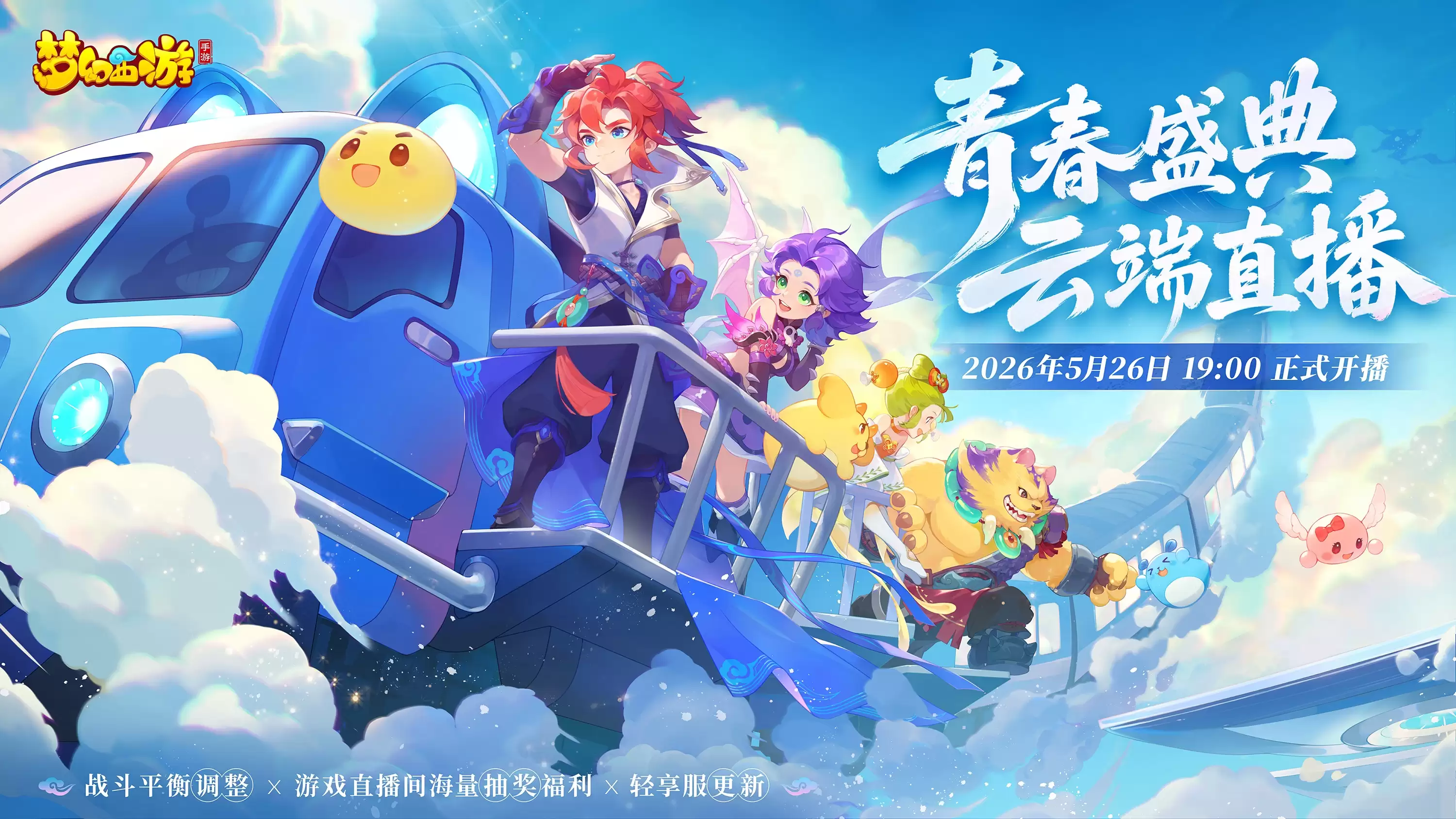 梦幻西游2026年05月20日维护公告