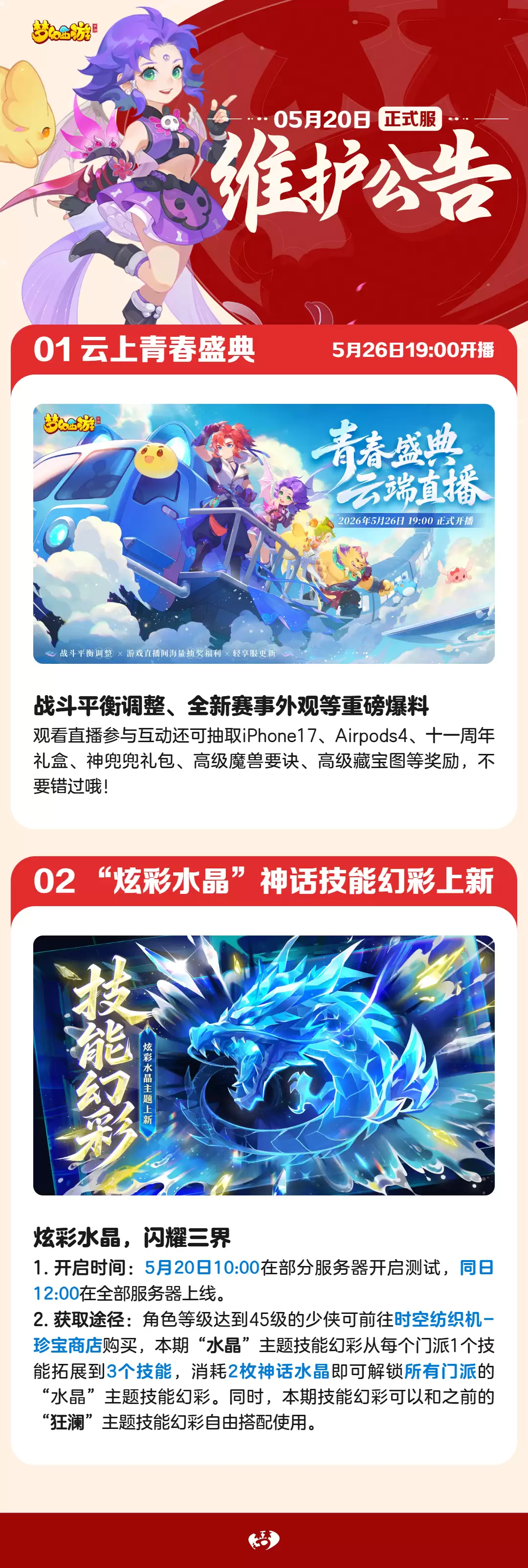 2026年05月20日 维护公告一图速览