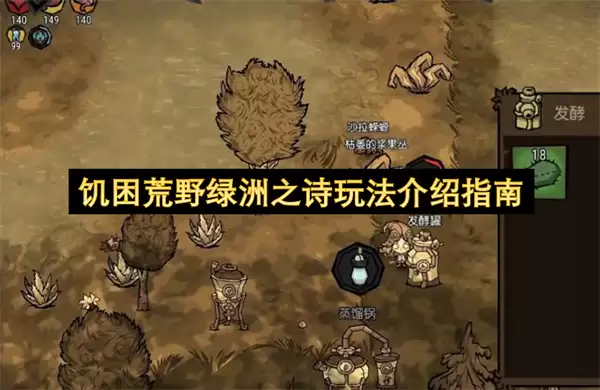 饥困荒野绿洲之诗玩法指南介绍