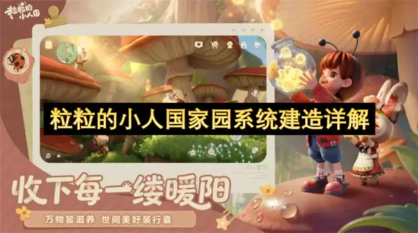 粒粒的小人国家园系统建造解析