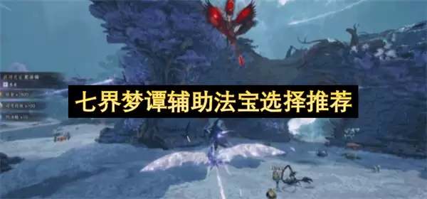 七界梦谭辅助法宝选择推荐
