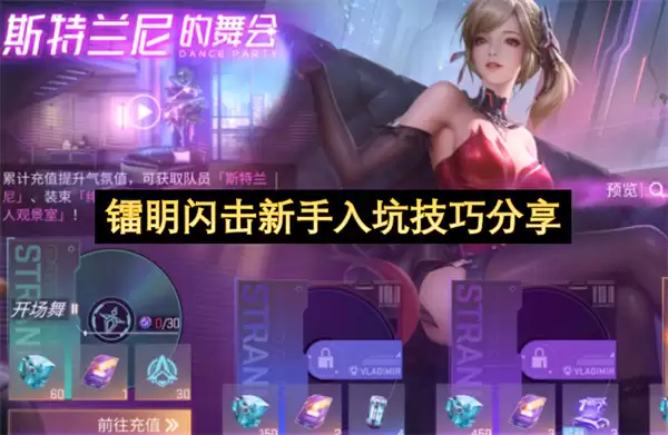镭眀闪击新手入坑技巧心得