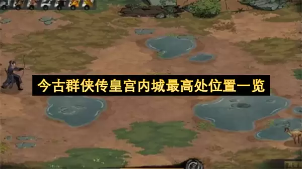 今古群侠传皇宫内城最高处位置全览