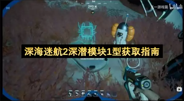 深海迷航2深潜模块1型获得指南