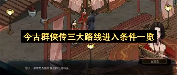 今古群侠传三大路线进入条件汇总