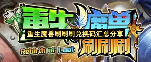 重生魔兽刷刷刷兑换码汇总集锦