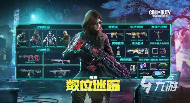 使命召唤手游s2数位迷踪有什么：使命召唤手游s2数位迷踪介绍