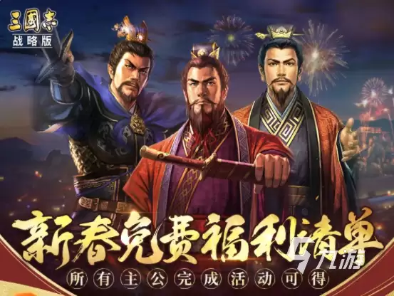 三国志战略版新春活动2023是什么 三国志战略版春节活动详解
