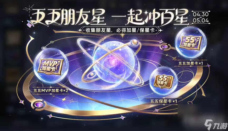 《王者荣耀》五五朋友星活动玩法指南