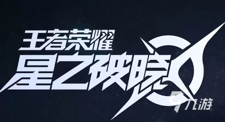 王者荣耀星之破晓是什么游戏 王者荣耀星之破晓试玩体验