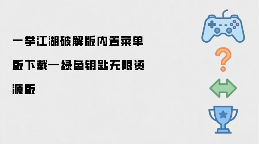 一拳江湖破解版内置菜单版本下载—绿色钥匙无限资源版