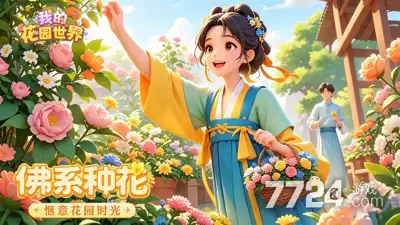 我的花园世界九大兑换码—2026年最新版礼包码