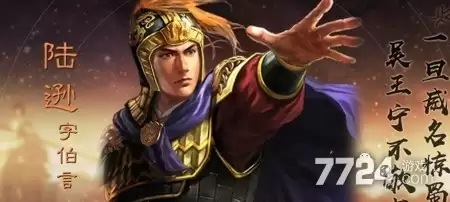三国志战略版2026陆逊阵容推荐 陆逊搭配攻略详解