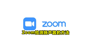 zoom如何检测扬声器
