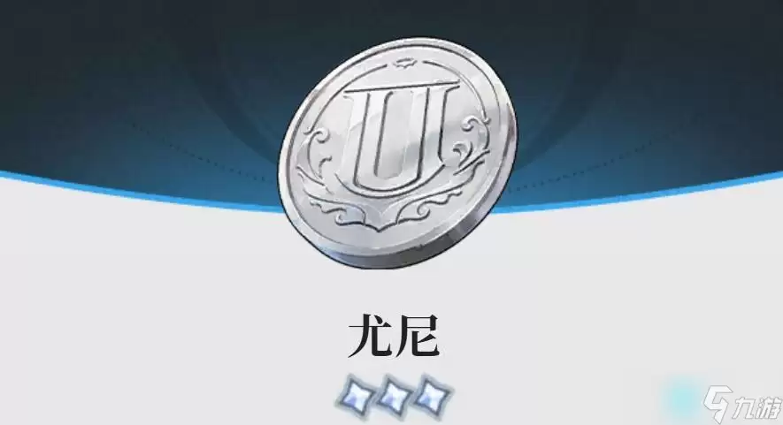 蓝色星原旅谣尤尼币用途说明