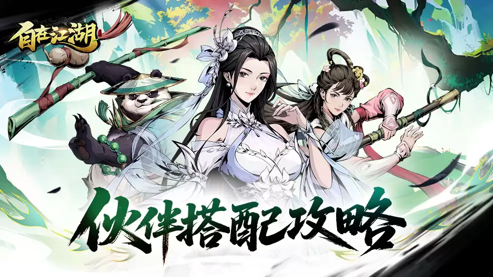 江湖指南：伙伴系统介绍