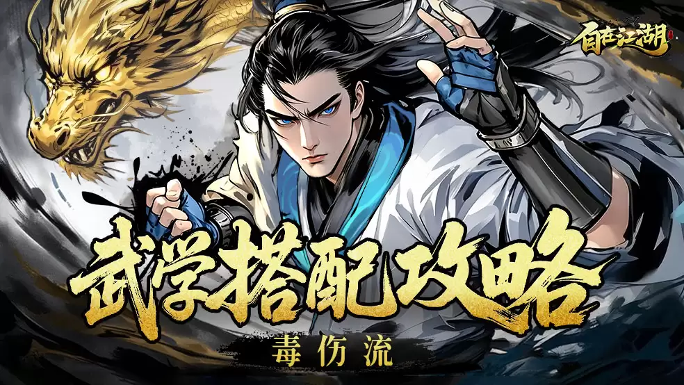 武学搭配攻略|毒伤流：持续伤害 毒伤削弱