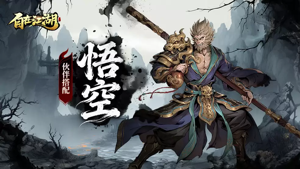 伙伴搭配|悟空：极致输出 主宰战场