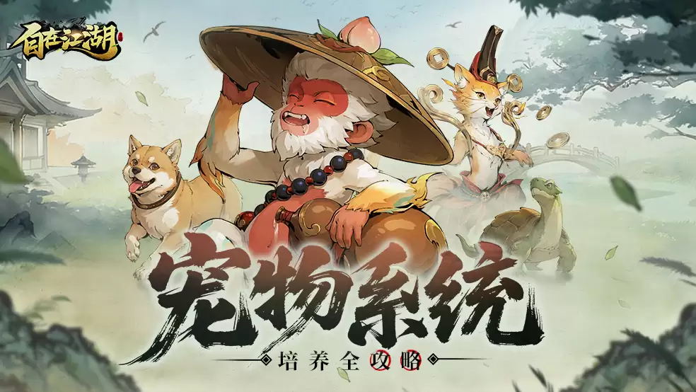 宠物系统终极攻略： 战力翻倍秘诀