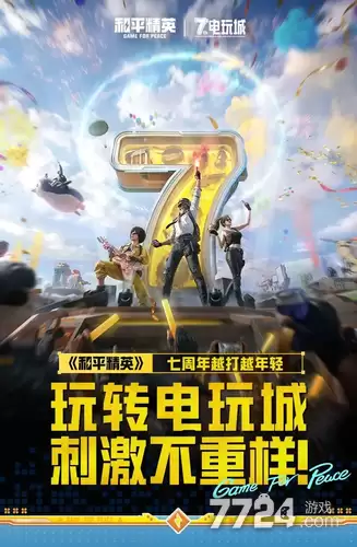 和平精英周年庆持续多久 7周年何时结束