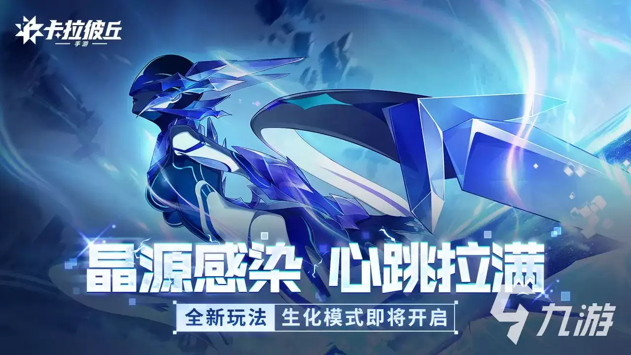卡拉彼丘手游晶源感染如何玩 卡拉彼丘手游晶源感染玩法详解
