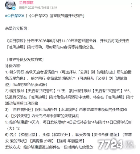 5月最新开服公告 尘白禁区开服公告