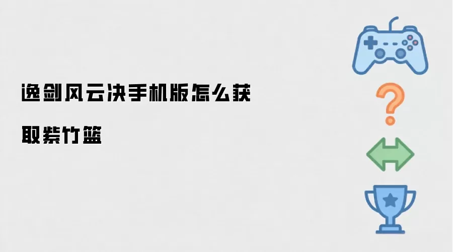 逸剑风云决手机版紫竹篮如何获取