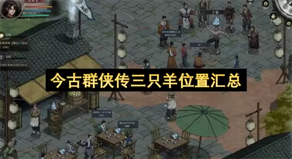 今古群侠传三只羊位置全览