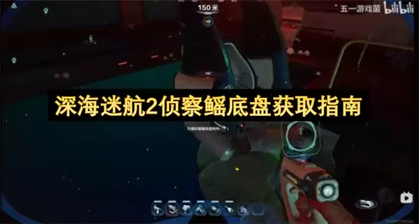 深海迷航2侦察鳐底盘获取指引