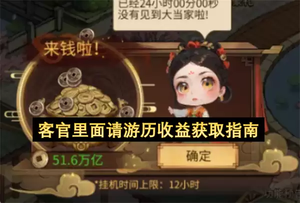 客官里面请：游历收益获取指南