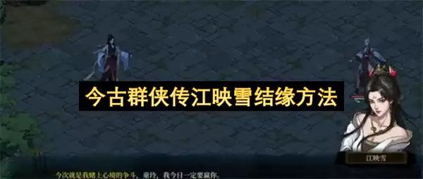 今古群侠传江映雪结缘攻略