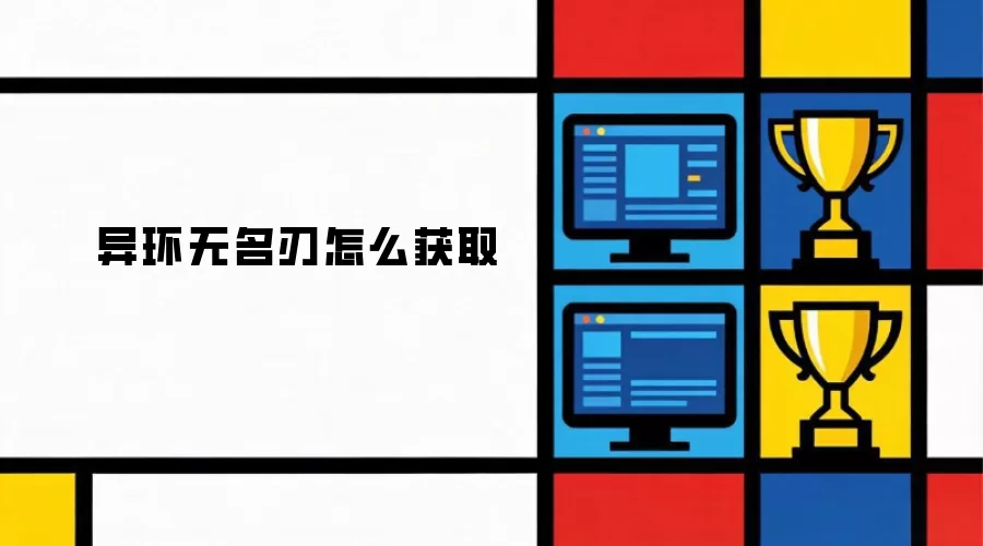 异环无名刃怎么获得