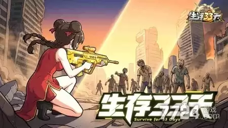 生存33天无限资源版下载—2026无限代金券版地址