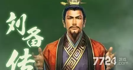 三国志战略版刘备T0队伍 2026刘备阵容推荐