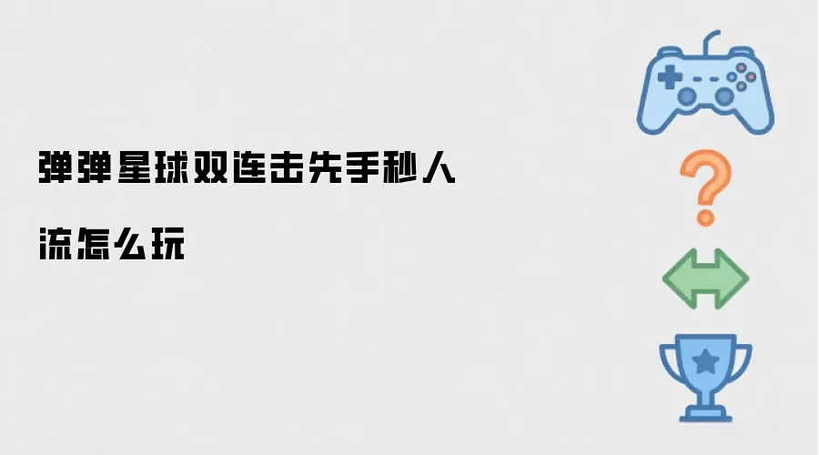 弹弹星球双连击先手秒人流怎样玩