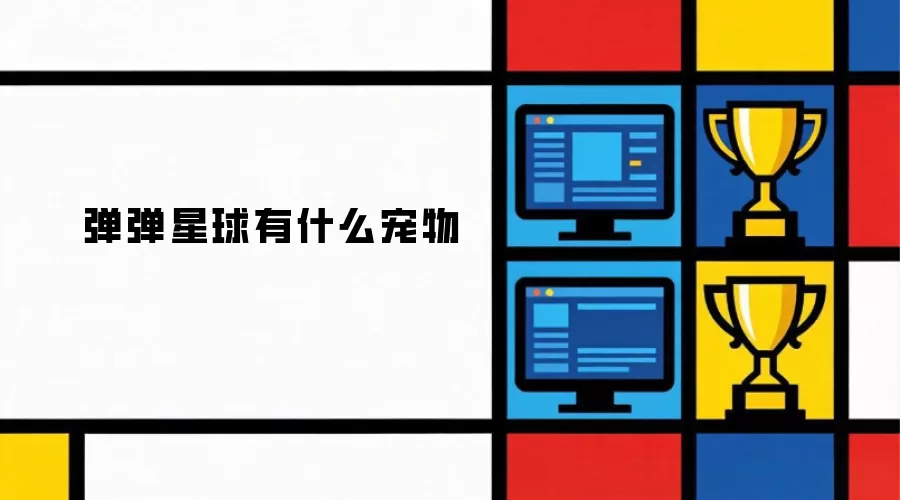 弹弹星球有哪些宠物