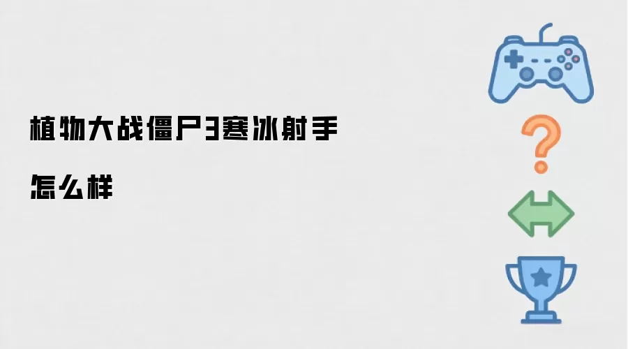 植物大战僵尸3寒冰射手好不好