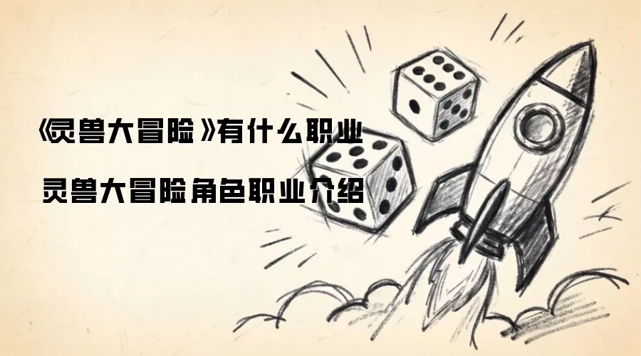 灵兽大冒险有什么职业 灵兽大冒险角色职业介绍