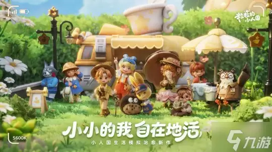 腾讯全家桶罕见同框为何《粒粒的小人国》的阵仗是这么大