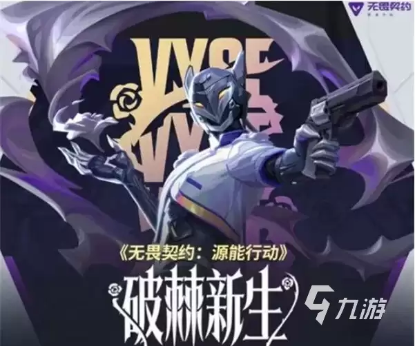无畏契约源能行动破棘新生赛季最新消息 无畏契约源能行动破棘新生赛季内容揭秘