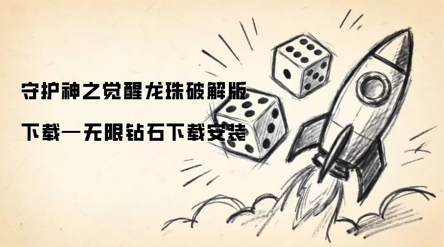 守护神之觉醒龙珠破解版下载—无限钻石安装下载
