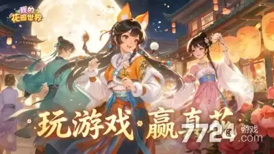 我的花园世界兑换码永久有效合集—礼包码最新通用福利