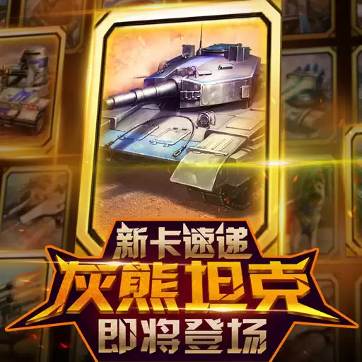 《红警大作战》新卡速递：灰熊坦克即将登场