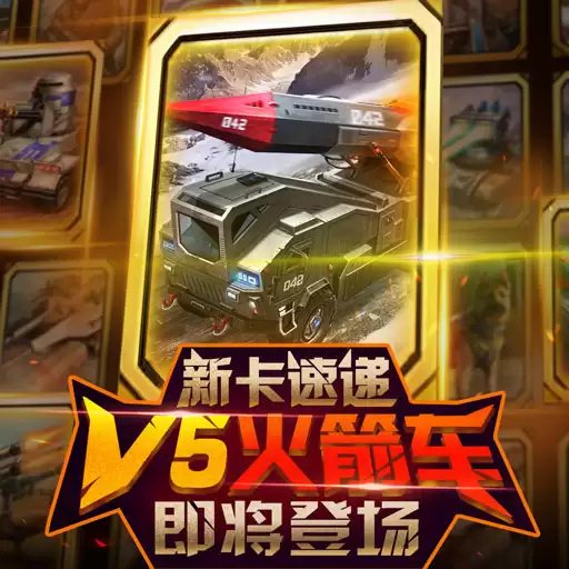 《红警大作战》新卡速递：V5火箭车即将登场