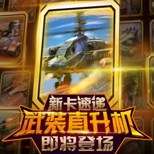 《红警大作战》新卡速递:武装直升机即将登场