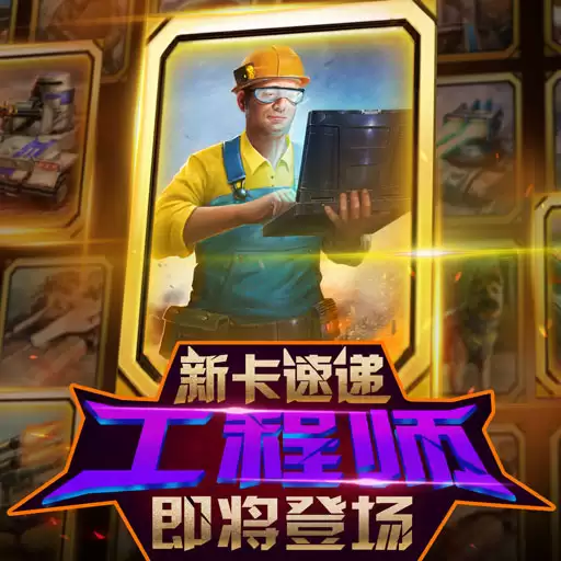 红警大作战新卡速递：工程师即将登场