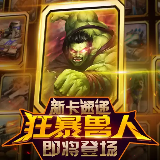 《红警大作战》新卡速递:狂暴兽人即将登场