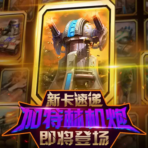 《红警大作战》新卡速递：加特林坦克即将登场