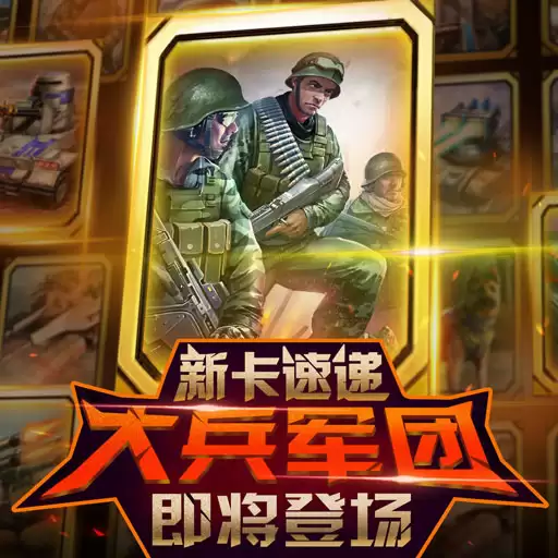 《红警大作战》新卡速递：大兵军团即将登场